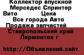 Коллектор впускной Мерседес Спринтер/Вито 2.2 CDI › Цена ­ 3 600 - Все города Авто » Продажа запчастей   . Ставропольский край,Лермонтов г.